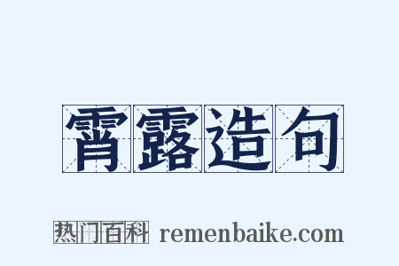 霄露造句是什么意思的图片